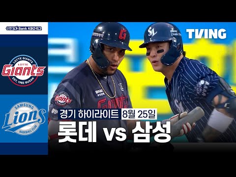 [롯데 vs 삼성] 8/25 경기 I 2024 신한 SOL뱅크 KBO 리그 I 하이라이트 I TVING