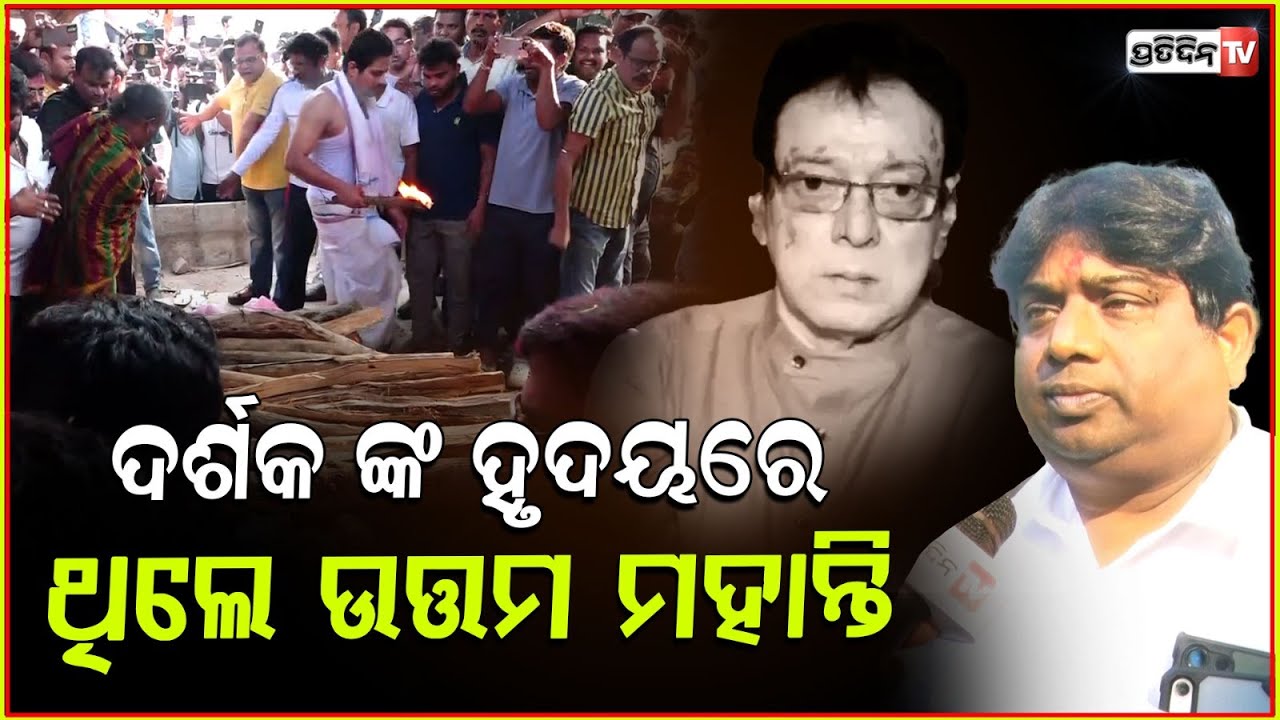 ଓଡ଼ିଶାର ସୁପରଷ୍ଟାର ଆଉ ନାହାଁନ୍ତି, ଦର୍ଶକ ଙ୍କ ହୃଦୟରେ ଥିଲେ ଉତ୍ତମ ମହାନ୍ତି Shridhar Marrtha l Uttam Mohanty