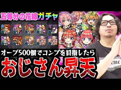 【五等分の花嫁コラボガチャ】オーブ500個でコンプを目指した動画スタッフ小川の末路。まさかまさかの結果に狂喜or狂気!!?【モンスト｜中野一花/二乃/三玖/四葉/五月コンプ狙い超獣神祭ガチャ】