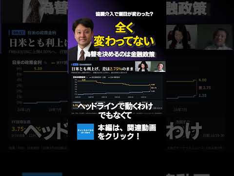 協調介入で潮目が変わった この3カ月『全く変わってない』#shorts