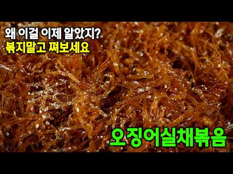 주말 반찬! 절대 딱딱해지지 않는 오징어실채볶음 초특급 비법 공개합니다