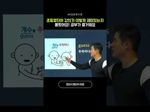 초등영단어 강의가 이렇게 재미있는지 몰랐어요! 공부가 즐거워요 #영어단어암기법 #영어인강 #영어회화