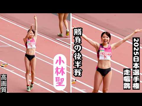 【小林聖】2025年も自己ベスト更新！いよいよ表彰台を狙えるか！？2025年日本選手権女子走幅跳 5回目