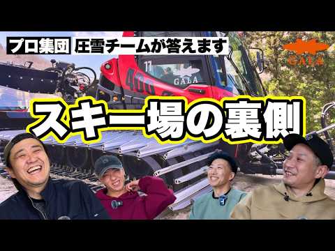 【普段は聞けない】圧雪チームに質問したらスキー場の裏側だらけだった！