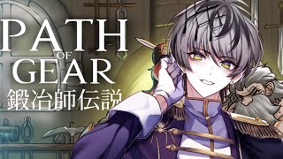 【Path of Gear～鍛冶師伝説～ Demo】鍛冶師始めました。戦略あり育成あり盛り沢山のゲームを体験！【Actors To Live