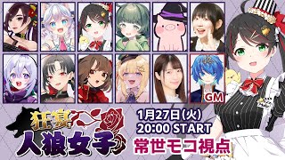 【人狼女子会】2026年最初の人狼コラボ！果たしてどうなる!?🐺【#狂宴人狼女子 #常世モコ】