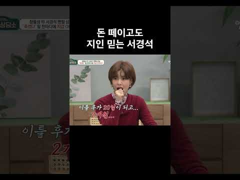 돈 떼이고도 <strong>지인</strong> 믿는 서경석 #금쪽상담소