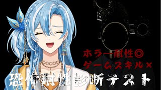 【恐怖耐性テスト】ホラー耐性◎ゲーム× / さあ。どうなるでしょうか？【 白波瀬ソル / YUMENOS 】