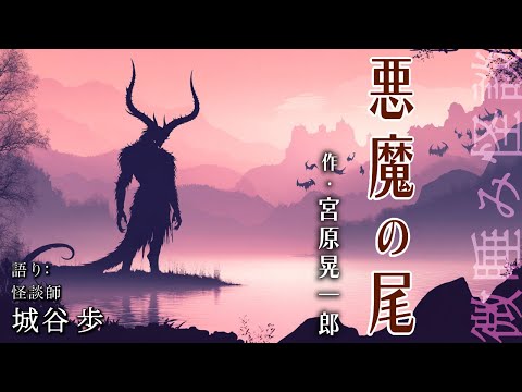 寝ながら聞く、微睡み怪談『悪魔の尾』作・宮原晃一郎 語り・城谷歩
