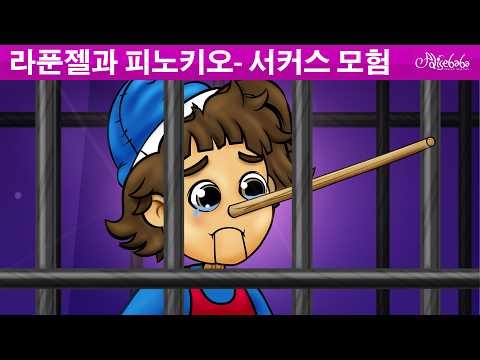 라푼젤과 <strong>피노키오</strong>- 서커스 모험 🤥 | 만화 | 어린이를 위한 동화 | 만화 애니메이션