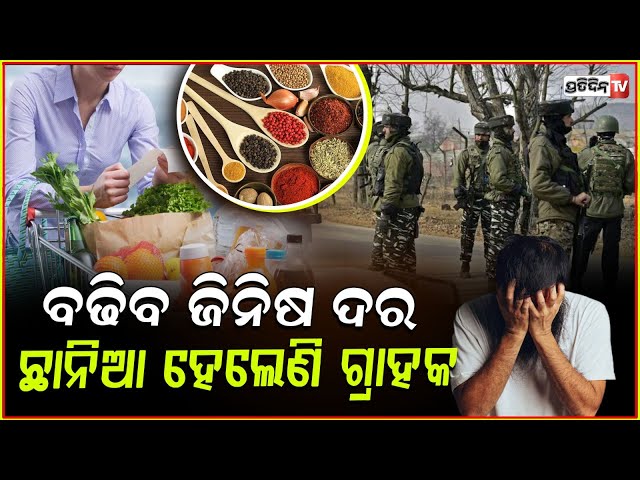 ଦେଶରେ ବଢିଯିବ ଅନେକ ଜିନିଷର ଦର, ହନ୍ତସନ୍ତ ହେବେ ଗ୍ରାହକ ! Product Price hikes in india