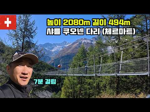 [스위스 한달살기15] 아찔한 길이 498m 샤를 쿠오넨 다리 그리고 <strong>체르마트</strong> #스위스 #한달살기 #<strong>체르마트</strong>
