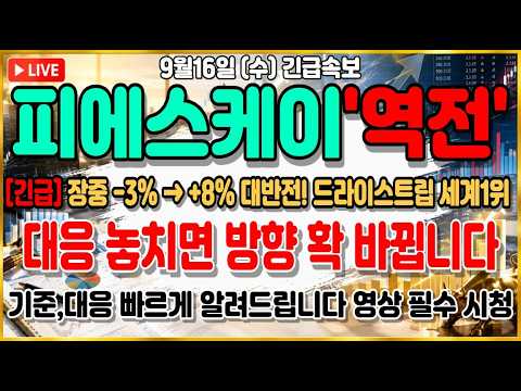 [피에스케이 주가전망] 장중 -3%에서 +8% 대반전! 드라이스트립 세계1위 바닥 찍었다.. FOMC 발표 전 세력들 시나리오 유출!
