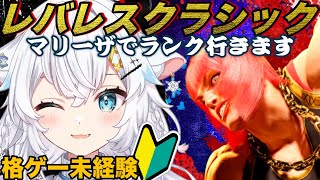 【スト6】格ゲー未経験のレバレスクラシックマリーザランクいきます！【氷猫みう / MEWLIVE】#新人vtuber