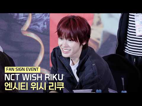 엔시티 위시(NCT WISH) 리쿠(RIKU) 팬사인회 직캠 FAN SIGN EVENT | 261016
