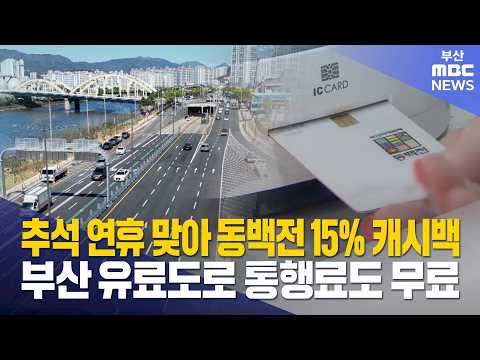 <strong>추석</strong> <strong>연휴</strong> 맞아 동백전 캐시백 15%..유료도로 통행료도 무료 (<strong>2026</strong>-09-17,목/뉴스데스크/부산MBC)