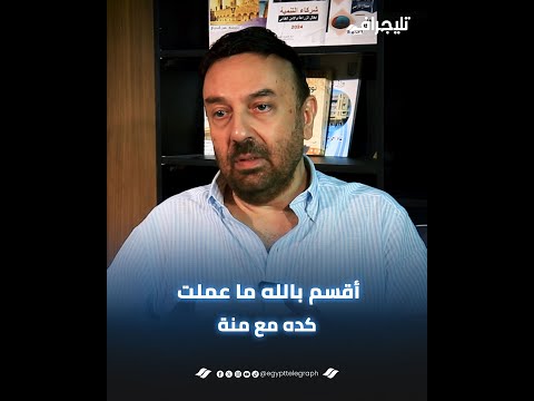 محمد ضياء يكشف أسباب طلاقه لمنة فضالي