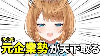 VTuber、これからは「元企業勢」の時代です