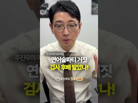 연어술파티 거짓, 검사 <strong>후배</strong> 팔았나!