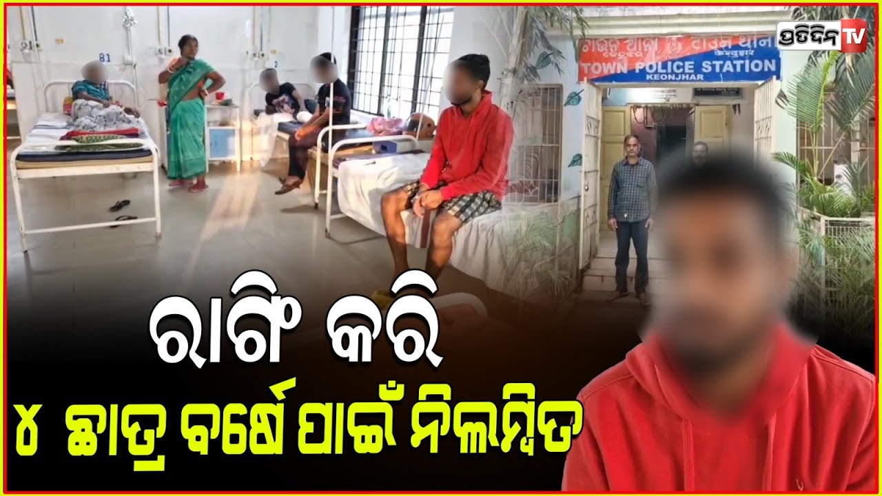 ଶୋଇଥିବା ବେଳେ ସିନିୟର୍ ଆସି କବାଟ କଲେ ଧଡଧଡ୍ ! Keonjhar student faced ragging at Govt Degree Engineering.