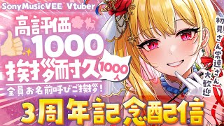 【#朝活 /初見さん大歓迎】3周年記念配信✨高評価1000👍️1000人に挨拶するまでおわれませんっ！#雑談 #挨拶耐久【桜鳥ミーナ/Son