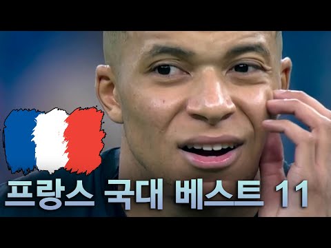 프랑스 유로 2024 국대 BEST 11