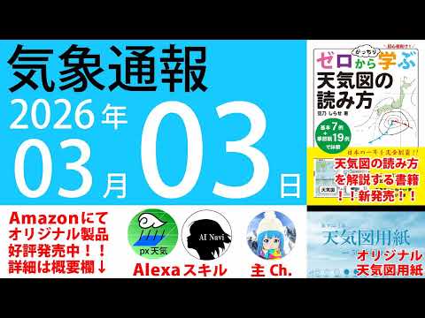 2026年3月3日 気象通報【天気図練習用・自作読み上げ】