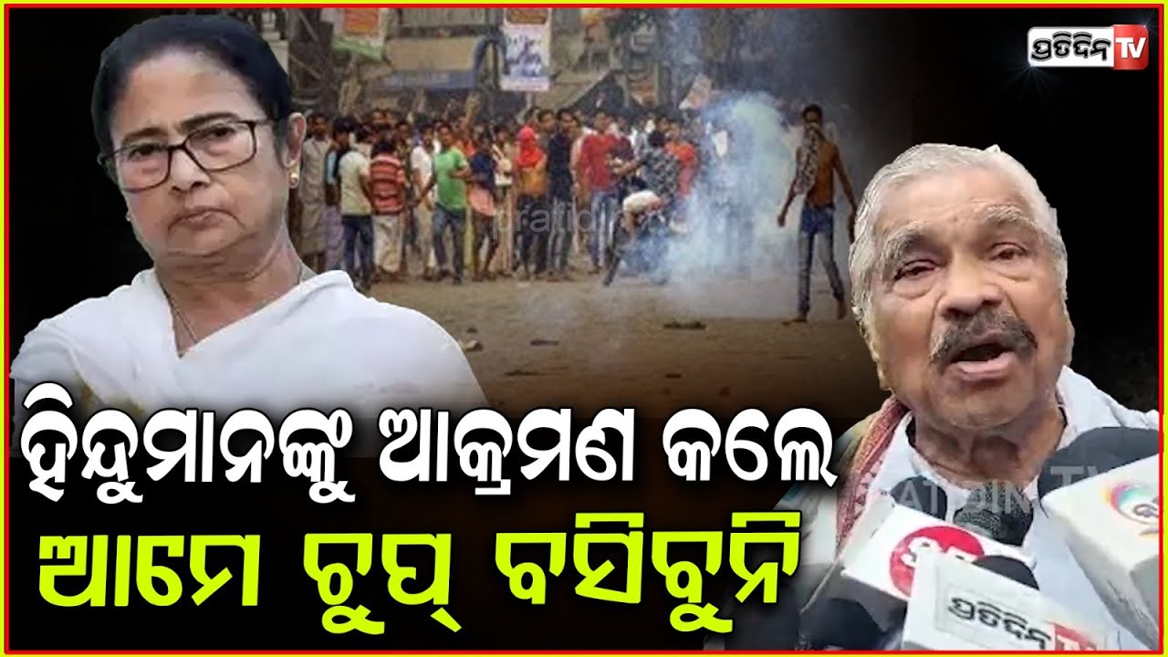 ମମତା ବୁଲିବୁଲି ଶୁକଦେଇ ଭଳି କାମ କରୁଛନ୍ତି ! Anti-Waqf Act protests: West Bengal CM Mamata Banerjee.
