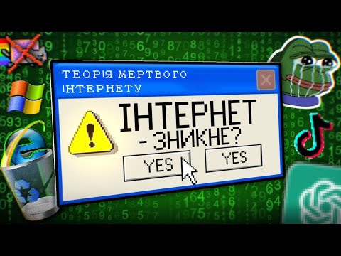 Чому інтернет скоро зникне? 🌐 ТЕОРІЯ МЕРТВОГО ІНТЕРНЕТУ
