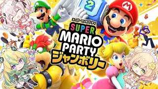 【スーパー マリオパーティ ジャンボリー】やるぞやるぞやるぞおぉぉぉぉ！！！【めいどるーちぇ】