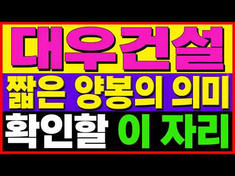 [대우건설 주가전망] ‘이 가격’ 회복 전 비중 확대는 신중하게! 거래도 보세요