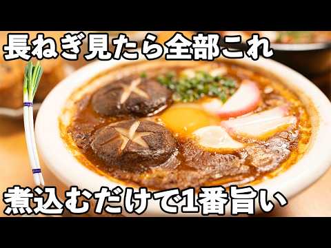 【簡単長ねぎレシピ】たった20分！お鍋ひとつ♪ぐつぐつ煮込むだけで喜ばれる。