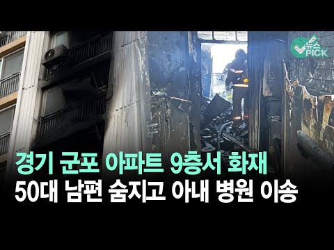 군포 아파트서 불… 주민 1명 숨져