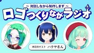 第一回！ロゴつくりながラジオ🎤　ゲスト：ハクヤさん