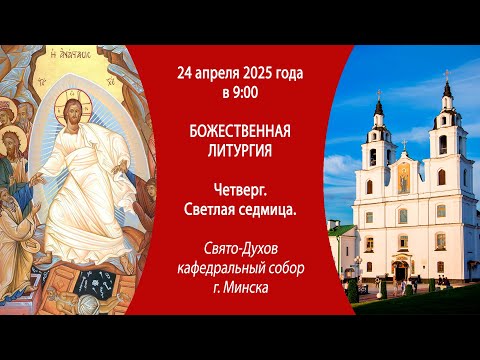 24.04.2025. Прямая трансляция Божественной литургии из Свято-Духова собора г. Минска.
