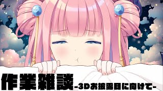 ［#雑談 ］作業雑談ー3Dお披露目に向けて裏でいろいろ作るー［#vtuber  /北信太音鈴］