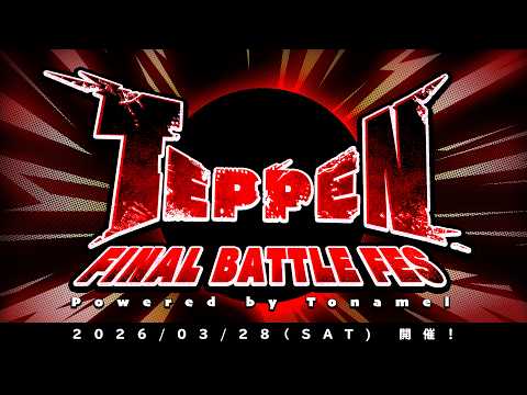 【TEPPEN】FINALBATTLE FES【Tonamel】