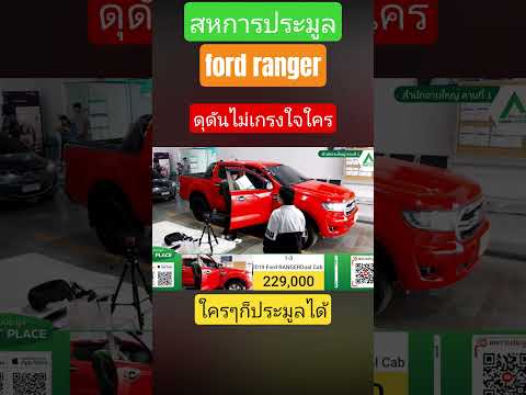 ford ranger ดุดันไม่เกรงใจใคร //สหการประมูล ใครๆก็ประมูลได้