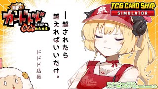 【TCG Card Shop Simulator】1000万の世界が見たい見たい見たい！！！【角巻わため/ホロライブ4期生】