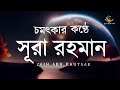 Amazing Recitation of Surah Ar-Rahman Full       ()  Zain Abu Kautsar