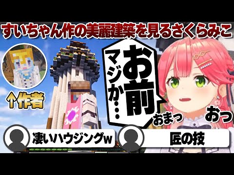 【コメ付き】星街すいせいのオシャレ建築に呆然とするさくらみこ【ホロライブ/さくらみこ/切り抜き】 #さくらみこ