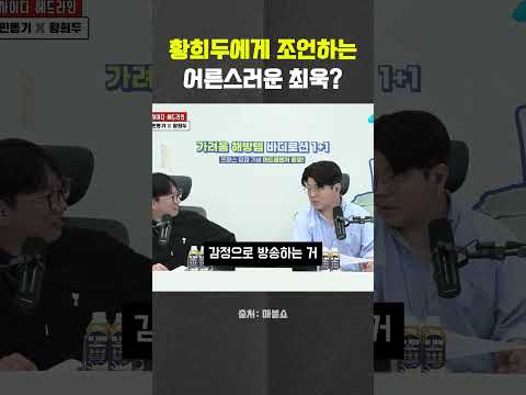 황희두에게 최욱이 건넨 조언 #황희두 #최욱 #<strong>민동기</strong> #매불쇼