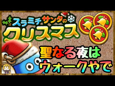 #81【DQW】ボッチを救うイベント！クリスマス1人で外出てもウォークしておけば大丈夫！【ドラクエウォーク】