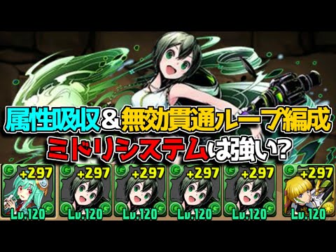 ☆6なのに強いじゃないか……。 ミドリシステムで遊んでみた【パズドラ　ガンホーコラボ】