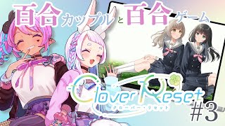 【 #CloverReset】ラストスパート！百合ゲーのてぇてぇ楽しみ……