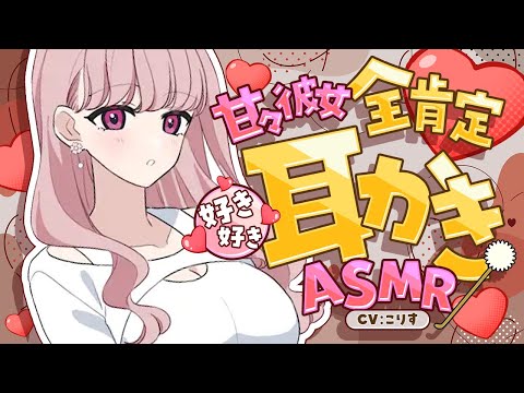 【ASMR/耳かき】甘々彼女の全肯定すきすき耳かき【VTuber/耳かきボイス /こりす】