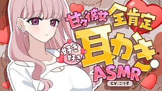 【ASMR/耳かき】甘々彼女の全肯定すきすき耳かき【VTuber/耳かきボイス /こりす】