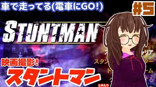 【監督命令＞スタントマンの命】スタントマンとゆたり！その5【PS2】【アタリ】