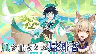 イベント「風を捕まえる帰郷者」【原神/Gensin Impact/藍宮狐珀/#こはなま/Vtuber/同時配信】