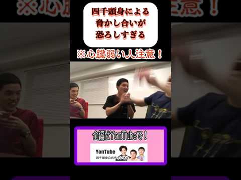 恐ろし過ぎる脅かし合い #四千頭身 #芸人 #お笑い